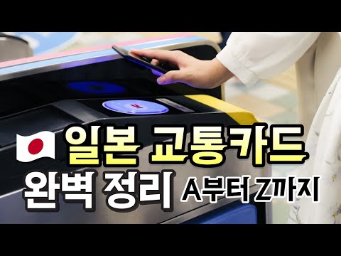 일본 IC 교통카드 완전정복 😉 구입부터 사용, 충전까지 스이카, 파스모, 이코카 등