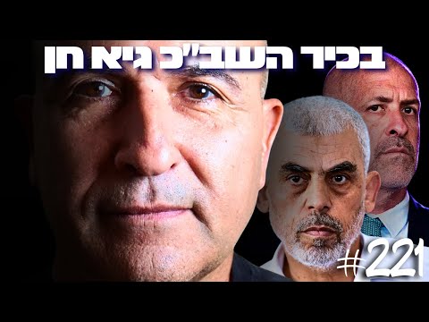 בכיר השב״כ לשעבר חושף – מה השב״כ הסתיר על סינוואר מהציבור הישראלי?