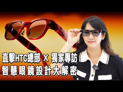 HTC智慧眼鏡大解密｜獨家專訪副總｜台灣製造＋全球唯一AI開放平台