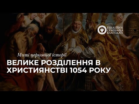 Миті церковної історії | Велике розділення в християнстві 1054 року