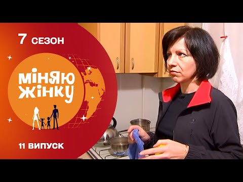 БУЛА В ШОЦІ ЯК ПОБАЧИЛА! Здерті шпалери, безлад та миша в холодильнику! Міняю жінку. Київ - Прилуки