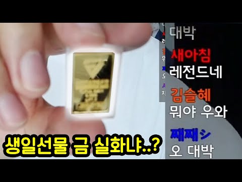 생일 선물로 실제 금을 받았습니다..ㄷㄷ