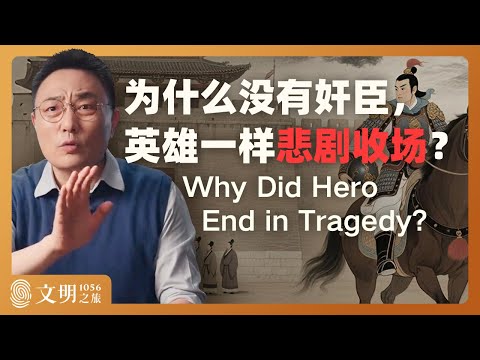 北宋英雄为何注定悲剧？｜罗振宇《文明之旅》之1056