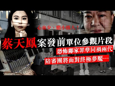 20230314A 蔡天鳳案發前單位參觀片段，恐怖鄺家罪孽同禍兩代，陪審團將面對終極夢魘…