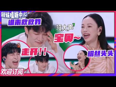 【ENG】 全员调戏#周深 ！#黄绮珊 变周深粉丝狂喊宝贝！#ella 周深带粉丝合唱《中国话》现场秒变KTV #舞台2023 【订阅甜妹】