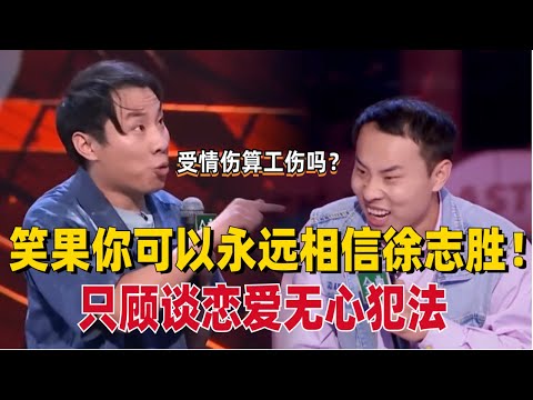 笑果你可以永远相信徐志胜!每天因为爱情而受伤的怎么不算工伤呢?女友一句话直接把徐志胜喊懵!【脱口秀大会S5】#综艺 #搞笑