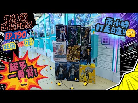 [夾公仔] 低技術出貨記錄✓ Ep.190∆ @旺角🐙(下) 最後成績公佈🥳夾出9盒一番賞! 分享夾公仔樂趣 香港夾公仔 打台 三爪機 夾娃娃 娃娃機 Claw Machine UFO catcher