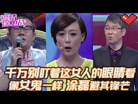 典藏版【愛情保衛戰】千萬別盯著這女人的眼睛！像女鬼一樣讓人毛骨悚然，塗磊已經避其鋒芒！#情感