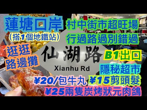 《食德走德》深圳蓮塘口岸｜仙湖路站｜餐廳檔口逐間睇｜值得去嗎？睇完先出發！｜交通指南