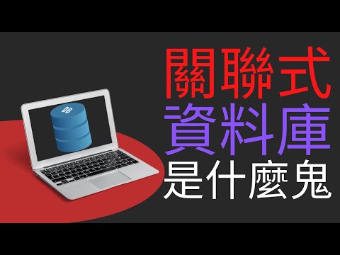 關聯式資料庫到底是什麼|生活中怎麼表達資料庫概念
