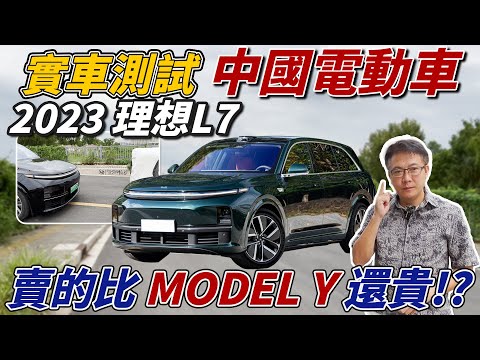 實測中國電動車 2023 理想L7 賣的比MODEL Y還貴 海外特輯 老闆直飛上海測試 到底AEB系統表現如何 會比台灣國產車還爛嗎? #理想 #中國 #電動車 #中古車 #二手車