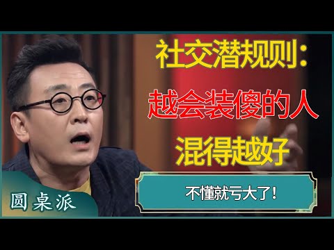 职场/社交潜规则：越会装傻的人混得越好，不懂就亏大了！ #窦文涛 #梁文道 #马未都 #周轶君 #马家辉 #许子东 #圆桌派 #圆桌派第七季