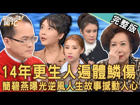【新聞挖挖哇】14年更生人遍體鱗傷！她為何21歲就淪為女囚犯？簡碧燕曝光女子監獄「暗黑秘辛」震撼人心！人生大澈大悟重新開始！221220｜來賓：簡碧燕、陳怡婷、黃越綏、廖美然、戴志揚