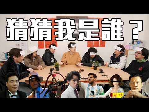 試乜都得《猜猜我是誰？》｜試當真