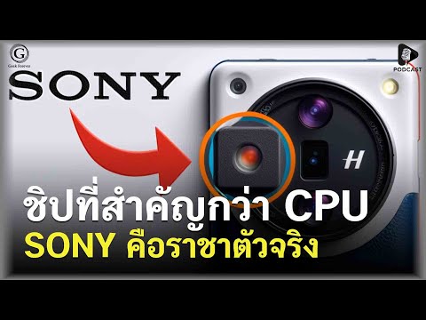 ชิปที่สำคัญกว่า CPU รู้จัก “เซ็นเซอร์รับภาพ” ที่ Sony คือราชาตัวจริง | Geek Story EP508