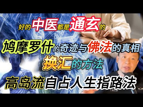 鸠摩罗什的奇迹与佛法丨换汇的方法丨好的中医都是通玄的？#老王來了 #玄学 #熱門 #外汇兑换 #佛法 #