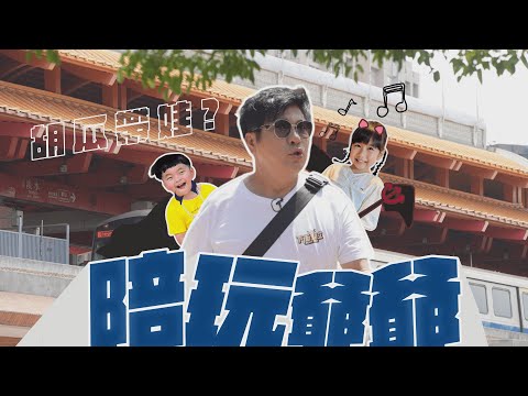 陪玩爺爺來囉！胡瓜挑戰一打二！第一次帶小孩超崩潰？【下面一位】Ep23｜@redbean0929