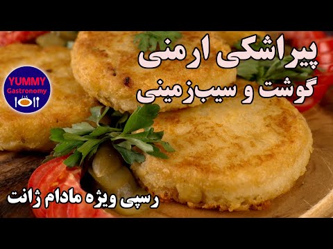 پیراشکی گوشت و سیب‌زمینی مادام ژانت، طعمی یادآور نغمه دل‌انگیز پیانوی بانوی هنرمند ارمنی