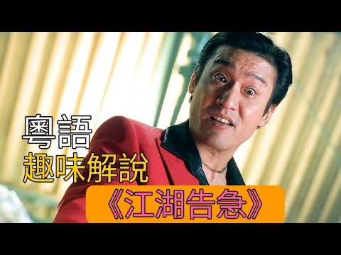 -趣味粵語解說-梁家輝親身演繹社團大佬的一生《江湖告急》