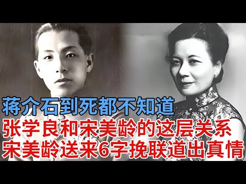 蒋介石到死都不知道，张学良和宋美龄的这层关系，张学良葬礼，宋美龄送来6字挽联道出真情