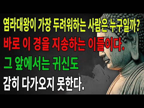 염라대왕이 저승에서 가장 두려워하는 사람은 누구일까  바로 이 한 권의 경전을 지니고 염송하는 이들로, 귀신들까지도 피해 간다고 전해진다 ｜부처님 ｜불교공부 ｜불교 ｜선수행