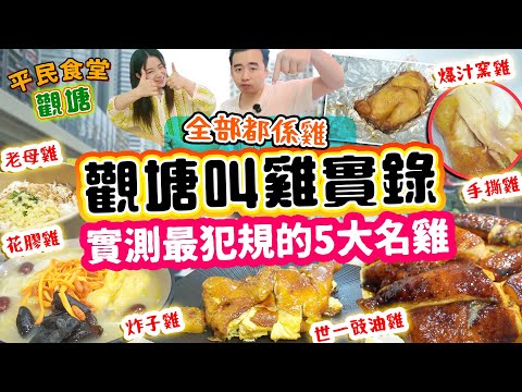 觀塘叫雞實錄-實測最犯規的5大名雞！觀塘四大必食名雞！窯雞 豉油雞 口水雞 炸子雞 老母雞！全部都係雞！仲有隱藏駱駝漆花膠雞米線｜二撇雞｜龍記｜海悠 美食▲【觀塘雅軒平民食堂 Ep.7】 [[中字]]