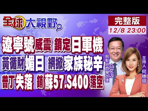 遼寧艦威震琉球 戰機起降百次!兩度雷達鎖定日軍機!黃循財淌渾水 網揭"逐利至上"家族史!莫迪耍心機 普丁訪印空手而回?【全球大視野】20251208完整版‪@全球大視野Global_Vision