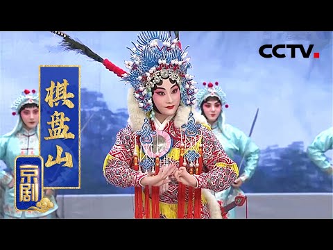 京剧《棋盘山》（郭凡嘉 饰 窦仙童，郝仕鹏 饰 薛丁山）来自《中国京剧像音像集萃》| CCTV戏曲