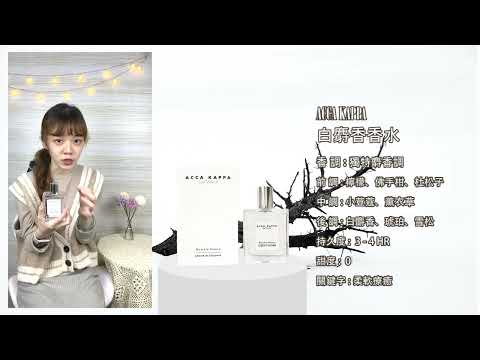 【香水圖書館EP117】棉柔純淨的乾淨麝香「經典麝香迷必備-ACCA KAPPA 白麝香香水」