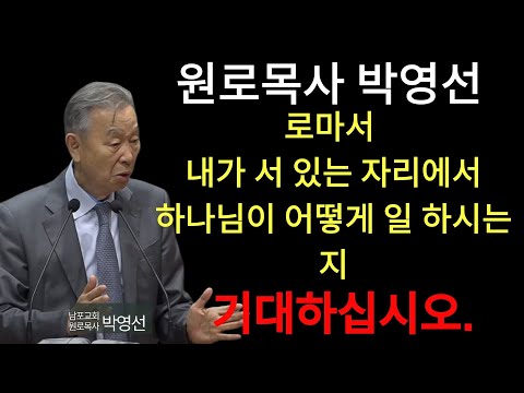 박영선 목사 | 내가 서 있는 자리에서 하나님이 어떻게 일 하시는지 기대하십시오