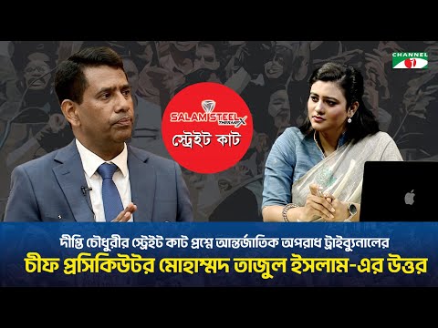 দীপ্তি চৌধুরীর স্ট্রেইট কাট প্রশ্নে  মোহাম্মদ তাজুল ইসলাম-এর উত্তর
