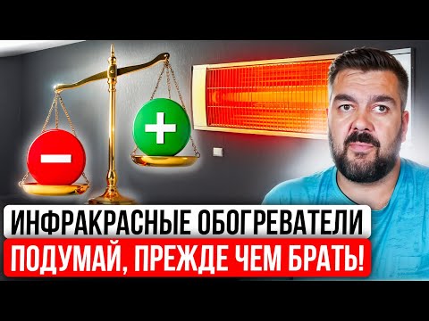 НЕ Покупайте Инфракрасные Обогреватели, пока НЕ Посмотрите ЭТО! Все ПЛЮСЫ и МИНУСЫ, Мифы и Ошибки!