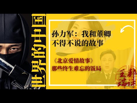 孙力军:我和董卿,不得不说的故事;央视女主播们和老领导的《北京爱情故事》;那些终生难忘的饭局;是谁扳倒了央视台长焦利;董卿成为央视一姐经历了严峻考验;这个坎儿,他两口子能过去吗?|《世界的中国》
