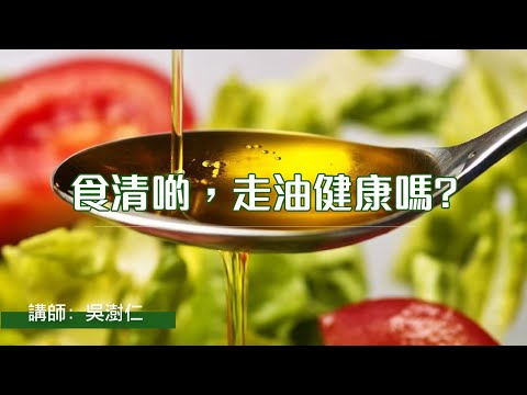 食清啲，走油健康嗎?