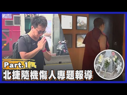 【北捷隨機傷人專題報導PART.1】英雄願您安息...北捷隨機殺人4死 正義哥余先生猛踹張文阻暴行 對抗直到倒下 北捷.中山自發性獻花悼念 民眾合十祈福｜TVBS新聞