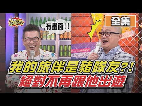 我的旅伴是豬隊友?!絕對不想再跟他出遊了 11點熱吵店 20201109 (完整版)│沈玉琳、Melody、安格斯、蘿莉塔、Paul、巫苡萱、咪咪、LaLa