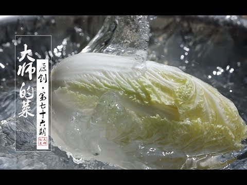 【大师的菜·开水白菜】川菜制汤的巅峰之作“开水白菜”，看似简单却内藏玄机，大师为你揭秘！