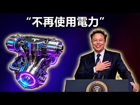 誰也沒料到：伊隆馬斯克的引擎終結了電動車之爭！