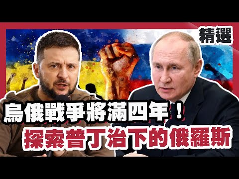 烏俄戰爭將滿四年！探索普丁治下的俄羅斯 電視節目一言堂不服就關台？【#FOCUS全球新聞】#烏俄 #普丁 #澤倫斯基 20251213