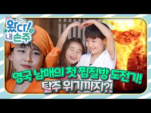 🇬🇧찜질방은 지옥? 달콤한 영국 남매의 반전 한국 여행기!｜👵🏻왔다! 내 손주🧓🏻｜#다문화｜[EBS놀이터]