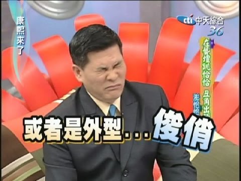 2007.02.05康熙來了完整版　在藝壇跳恰恰 丑角出頭天－澎恰恰