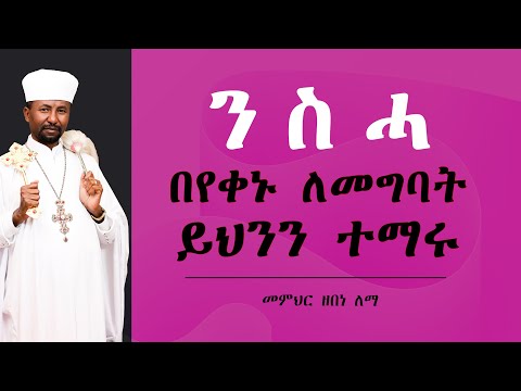 ንስሓ በየቀኑ ለመግባት ይህንን ተማሩ  || መምህር ዘበነ ለማ