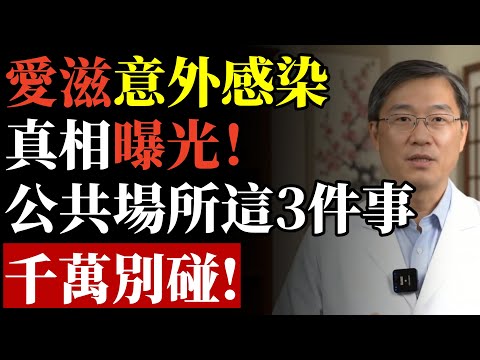 爱滋病暴增130万例！多人无辜染疫，公共场所这「3件事」千万别碰#愛滋病 #洗腎 #腎臟 #養生 #銀髮族 #健康 #傳染病 #預防 #肝炎 #急救