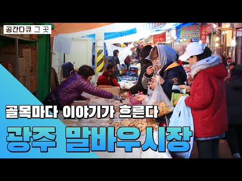 도심 한가운데 옛모습 그대로 남아 있는 5일장,  광주 말바우시장[공간다큐 그곳]