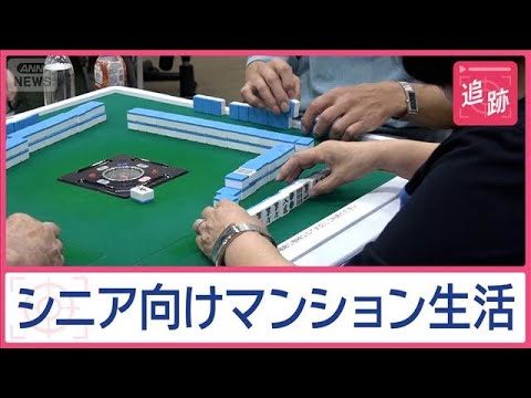 「ここで死にたい」年金で暮らせる！シニア向けマンション　豊富なアクティビティーも【Jの追跡】【スーパーJチャンネル】(2025年7月12日)