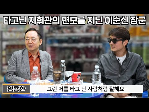 이순신장군은 어떻게 전쟁의 신으로 불리게 되었는가(임용한)