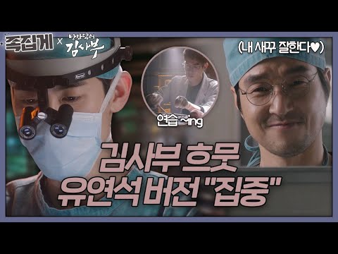 [#족집게_낭닥] 자!! 모두 강동주쌤 수술 실력 집주웅~ | 낭만닥터 김사부 (Dr. Romantic)ㅣSBS DRAMA