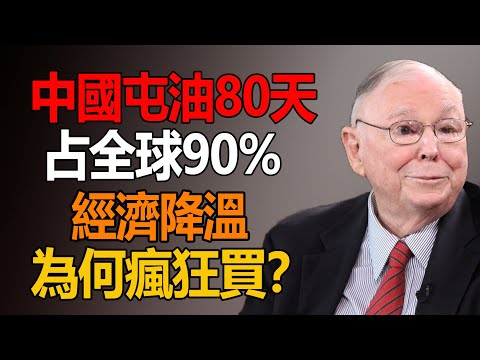 中國囤油180天佔全球90%，為何瘋狂買？#查理芒格 #多元思維模型 #逆向投資 #安全邊際 #Lollapalooza效應 #中國石油戰略 #大國博弈