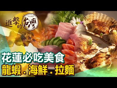 【花蓮必吃美食/The best Hualien foods 】東大門美食/山西麵/龍蝦/鰻魚/海鮮店 @FoodinTaiwan