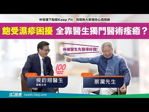 【醫生會客室】蔡瀾（四）食煙飲酒不運動 蔡瀾傳授養生功